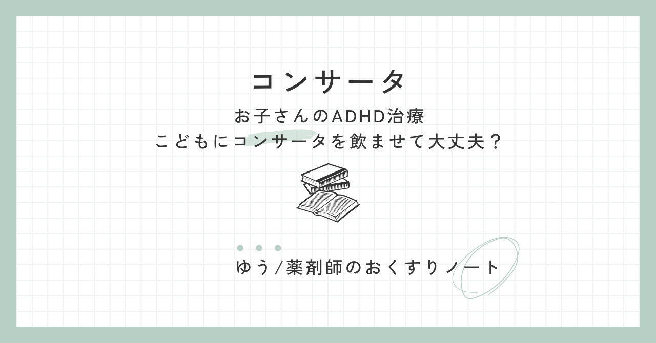 コンサータ　アイキャッチ